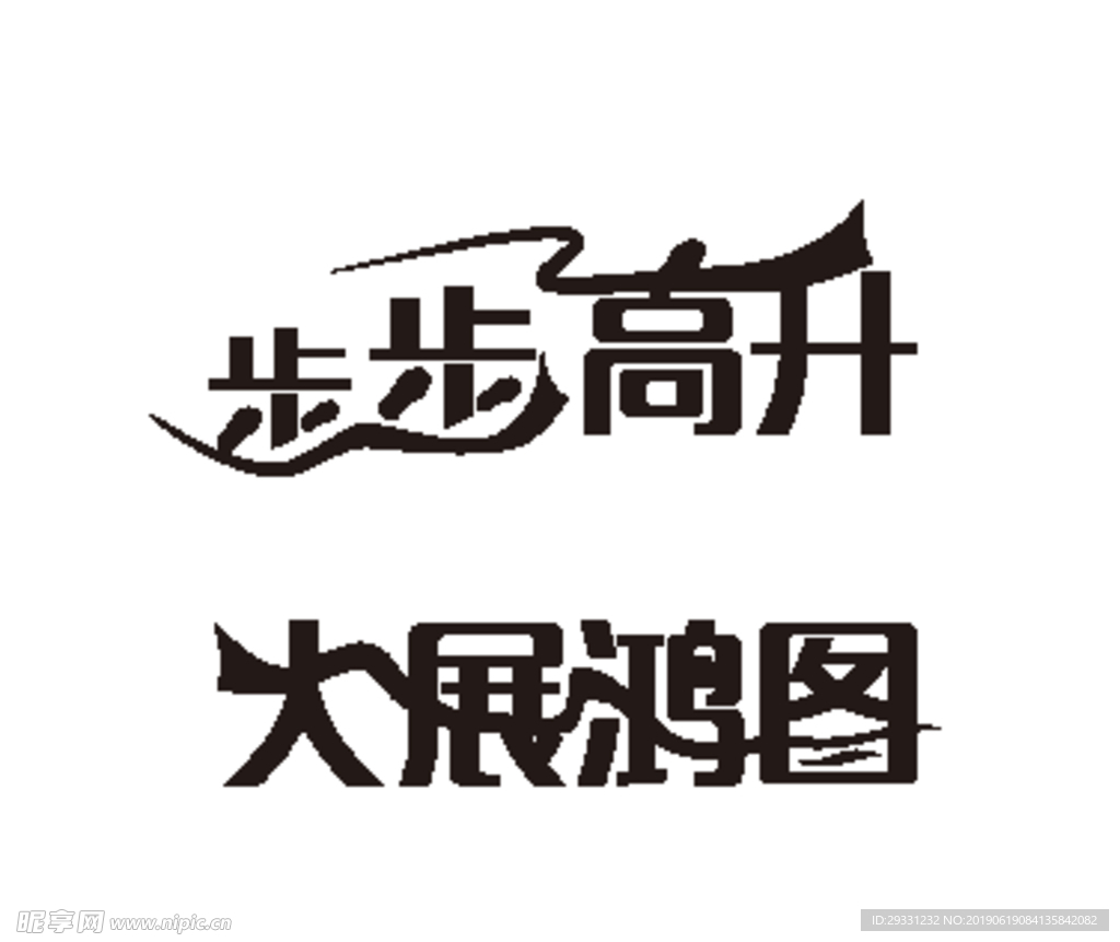 艺术字