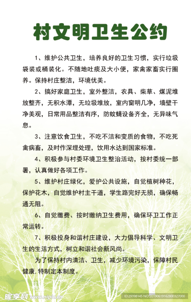村规民约村文明卫生公约