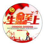 生命至上