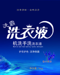 洗衣液不干胶