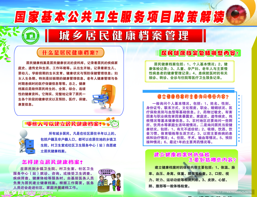 居民健康档案管理