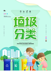 垃圾分类