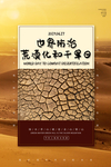世界防治荒漠化和干旱日