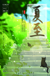 夏至