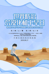 世界防治荒漠化和干旱日