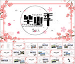 毕业季同学通用PPT