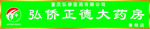 弘侨正德大药房店招