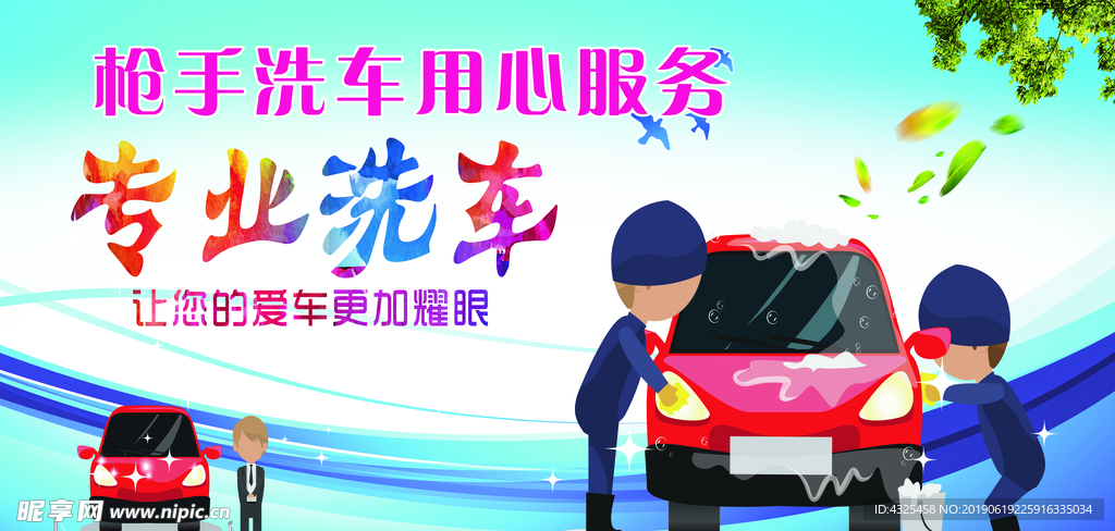 专业洗车