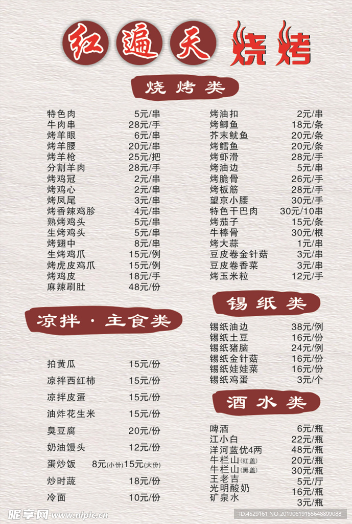 烧烤菜单