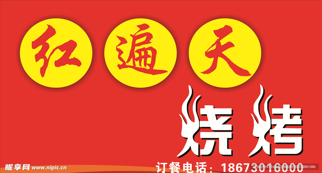 烧烤