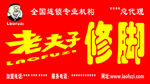 老夫子修脚门头