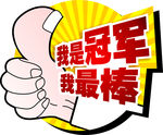 我是冠军