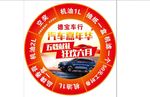 汽车抽奖大转盘
