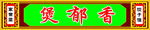 仿古传统图