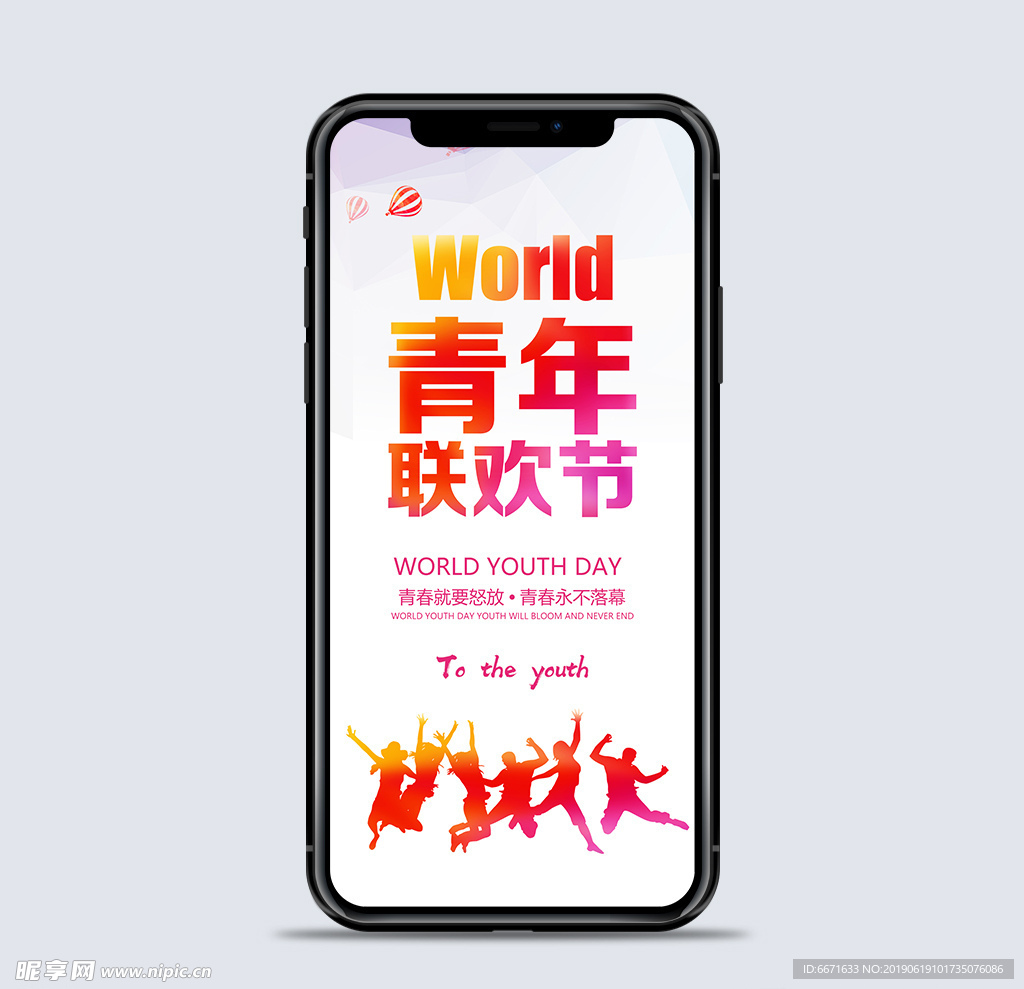 世界青年联欢节手机海报