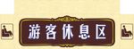 游客休息区