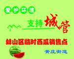 临时西瓜销售点