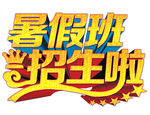 暑假班招生啦