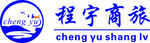 程宇商旅logo