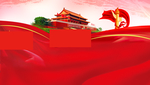 党建背景