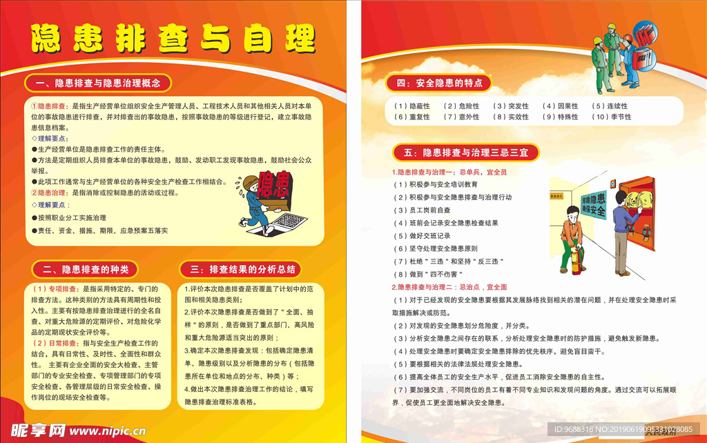 隐患排查与自理宣传单