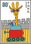 儿童画 中国邮政 邮票 装饰画