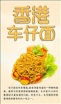 香港正宗车仔面