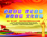 四个自信