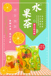 促销水果茶