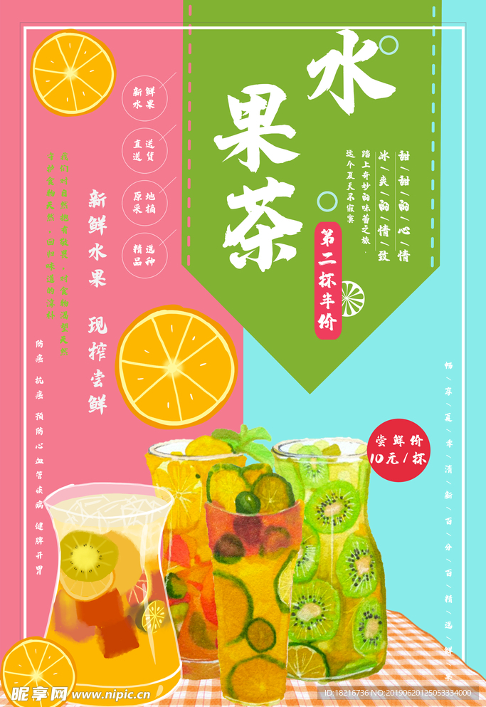促销水果茶