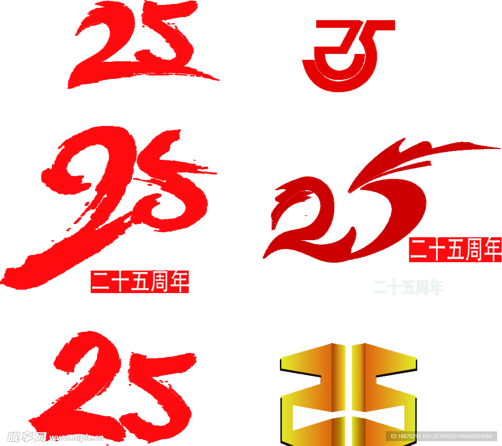 25 25周年艺术字