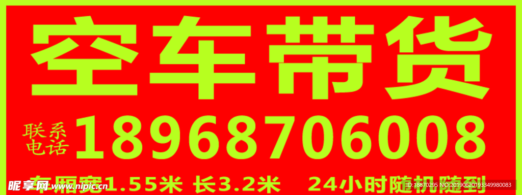 空车带货 货运出租 停车牌