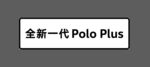 全新一代Polo Plus车牌