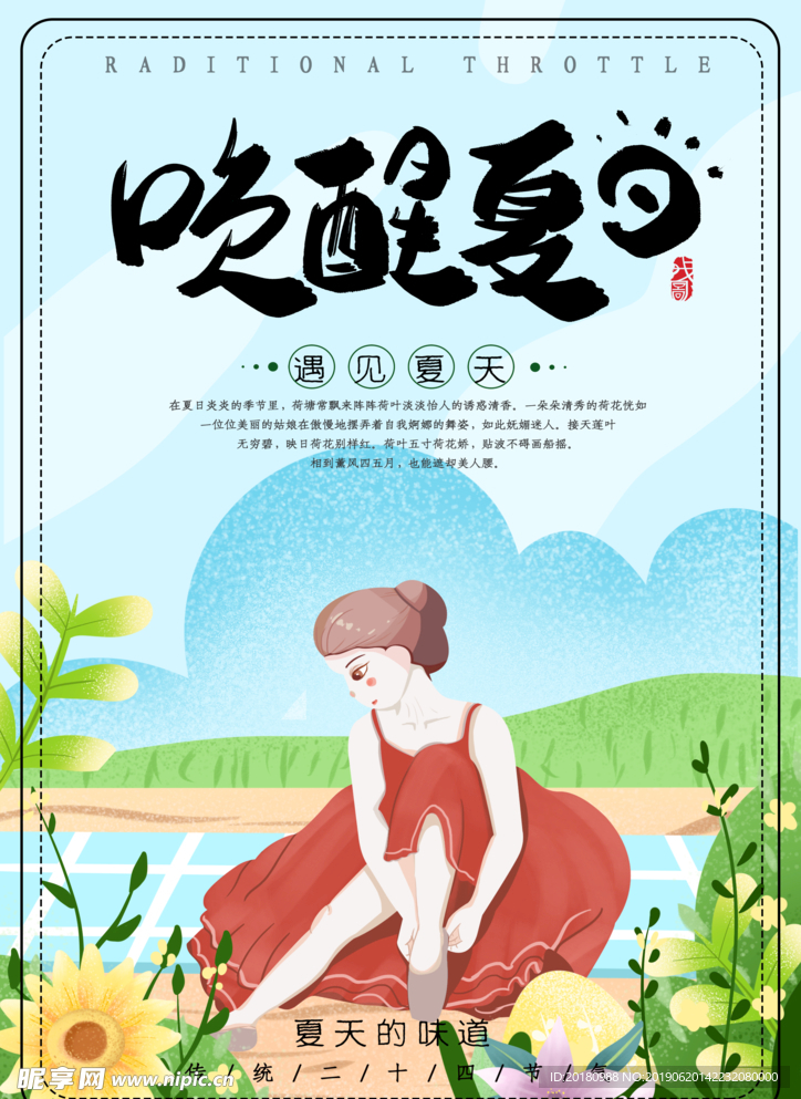 唤醒夏日