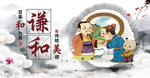谦和