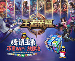 王者荣耀 腾讯王卡