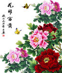 花开富贵