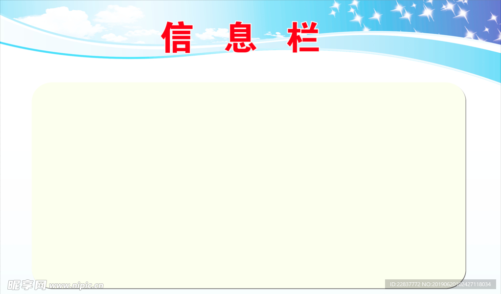 信息栏