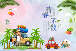 青春毕业旅行