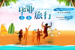 毕业旅行海报