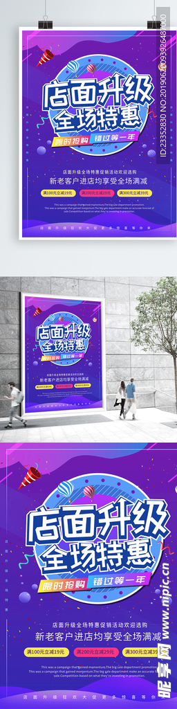店面升级促销海报