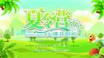 夏令营