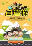 自驾游主图旅游海报