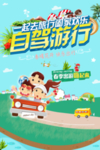自驾游主图旅游海报