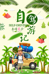 自驾游主图旅游海报
