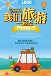 自驾游主图旅游海报