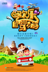 自驾游主图旅游海报