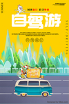 自驾游主图旅游海报