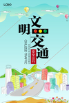 文明出行交通海报