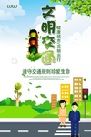 文明出行交通海报
